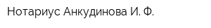 Нотариус Анкудинова И Ф