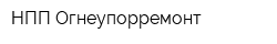 НПП Огнеупорремонт