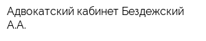 Адвокатский кабинет Бездежский АА