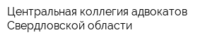 Центральная коллегия адвокатов Свердловской области