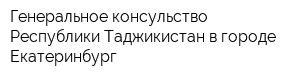 Генеральное консульство Республики Таджикистан в городе Екатеринбург