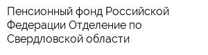 Пенсионный фонд Российской Федерации Отделение по Свердловской области