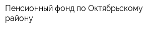 Пенсионный фонд по Октябрьскому району