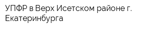 УПФР в Верх-Исетском районе г Екатеринбурга