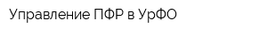 Управление ПФР в УрФО