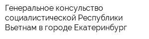 Генеральное консульство социалистической Республики Вьетнам в городе Екатеринбург