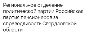 Региональное отделение политической партии Российская партия пенсионеров за справедливость Свердловской области