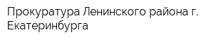 Прокуратура Ленинского района г Екатеринбурга