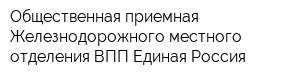 Общественная приемная Железнодорожного местного отделения ВПП Единая Россия