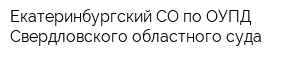 Екатеринбургский СО по ОУПД Свердловского областного суда