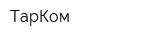 ТарКом
