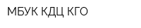 МБУК КДЦ КГО