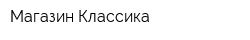 Магазин Классика
