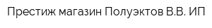 Престиж магазин Полуэктов ВВ ИП