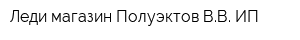 Леди магазин Полуэктов ВВ ИП