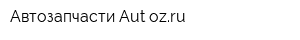 Автозапчасти Aut-ozru