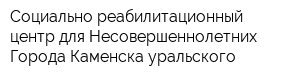 Социально-реабилитационный центр для Несовершеннолетних Города Каменска-уральского
