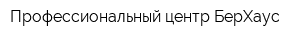 Профессиональный центр БерХаус