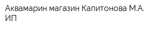 Аквамарин магазин Капитонова МА ИП