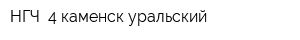 НГЧ -4 каменск-уральский