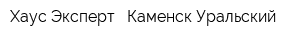 Хаус Эксперт - Каменск-Уральский