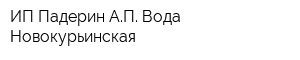 ИП Падерин АП Вода Новокурьинская