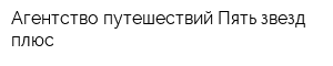 Агентство путешествий Пять звезд плюс