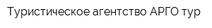 Туристическое агентство АРГО-тур