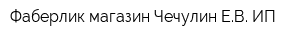 Фаберлик магазин Чечулин ЕВ ИП