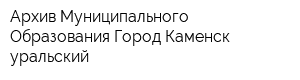 Архив Муниципального Образования Город Каменск-уральский