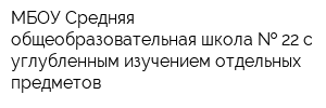 МБОУ Средняя общеобразовательная школа   22 с углубленным изучением отдельных предметов