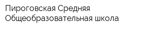 Пироговская Средняя Общеобразовательная школа