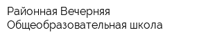 Районная Вечерняя Общеобразовательная школа