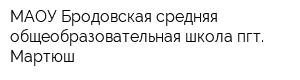 МАОУ Бродовская средняя общеобразовательная школа пгт Мартюш