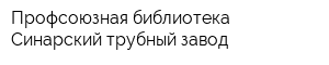 Профсоюзная библиотека Синарский трубный завод