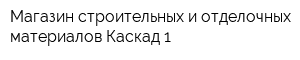 Магазин строительных и отделочных материалов Каскад-1