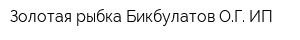 Золотая рыбка Бикбулатов ОГ ИП