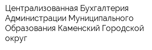 Централизованная Бухгалтерия Администрации Муниципального Образования Каменский Городской округ