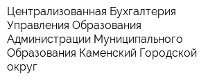 Централизованная Бухгалтерия Управления Образования Администрации Муниципального Образования Каменский Городской округ