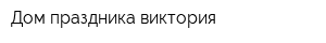 Дом праздника виктория