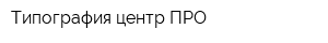 Типография центр-ПРО