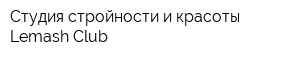 Студия стройности и красоты Lemash Club