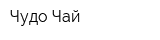 Чудо Чай