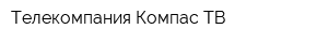 Телекомпания Компас-ТВ