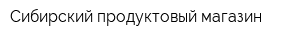 Сибирский продуктовый магазин