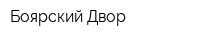 Боярский Двор