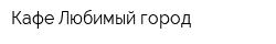 Кафе Любимый город