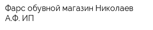 Фарс обувной магазин Николаев АФ ИП