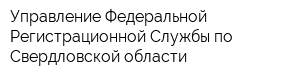 Управление Федеральной Регистрационной Службы по Свердловской области