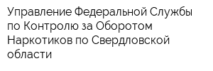 Управление Федеральной Службы по Контролю за Оборотом Наркотиков по Свердловской области